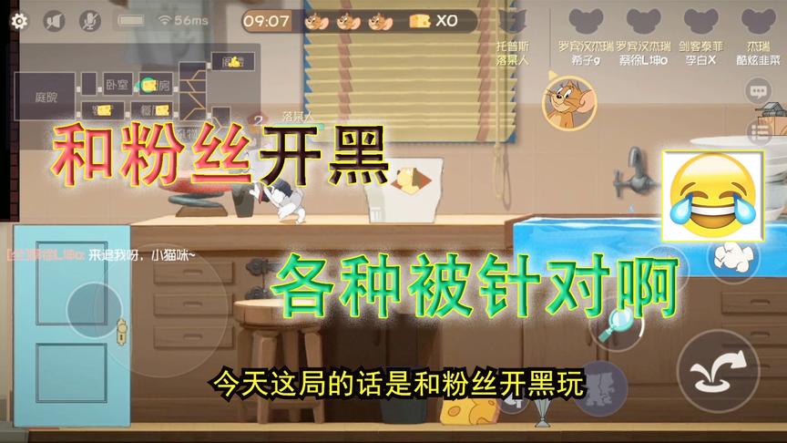 猫和老鼠手游：我的粉丝居然有叫蔡徐坤的，难道你不怕被我调戏吗