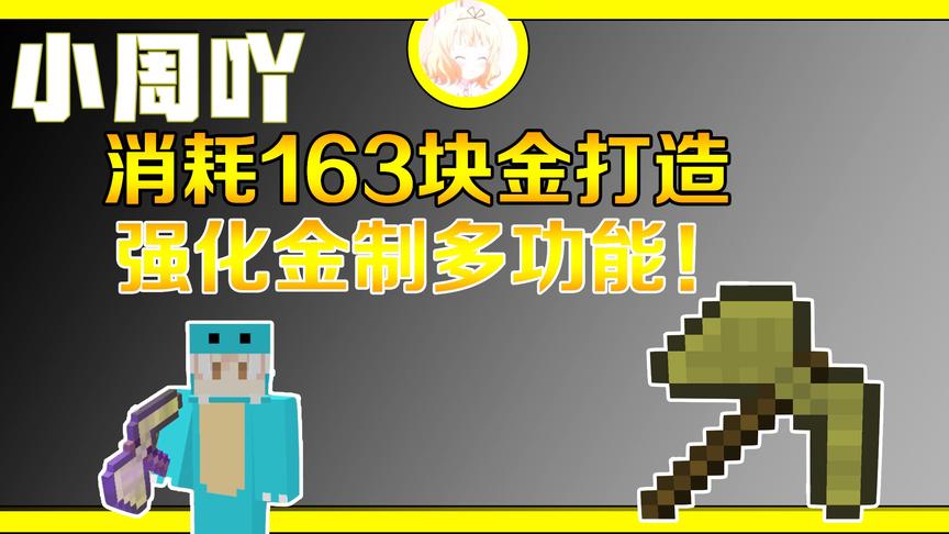 我的世界小行星生存3:消耗136块金锭打造强化多功能工具！