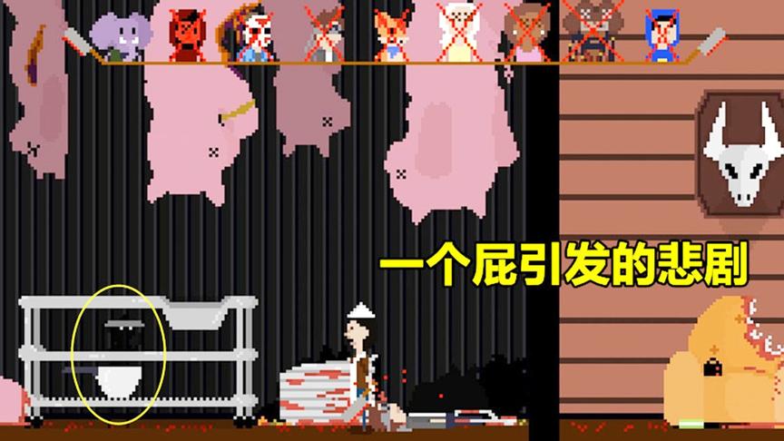 屠夫躲猫猫：我在垃圾桶里放了个屁，害死了我的同伴