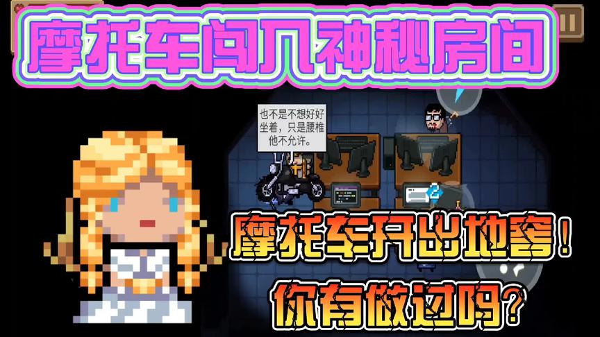 元气骑士：BUG打败BUG！摩托车强闯神秘房间，给力！