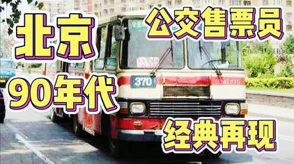北京公交车售票员说话 西瓜视频