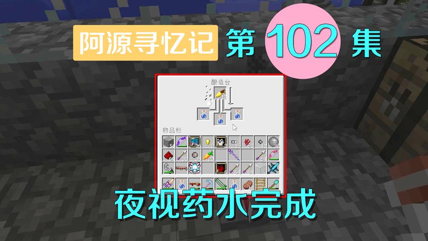 我的世界阿源寻忆记102：阿源在月球世界吃大亏，回家闷头做药水