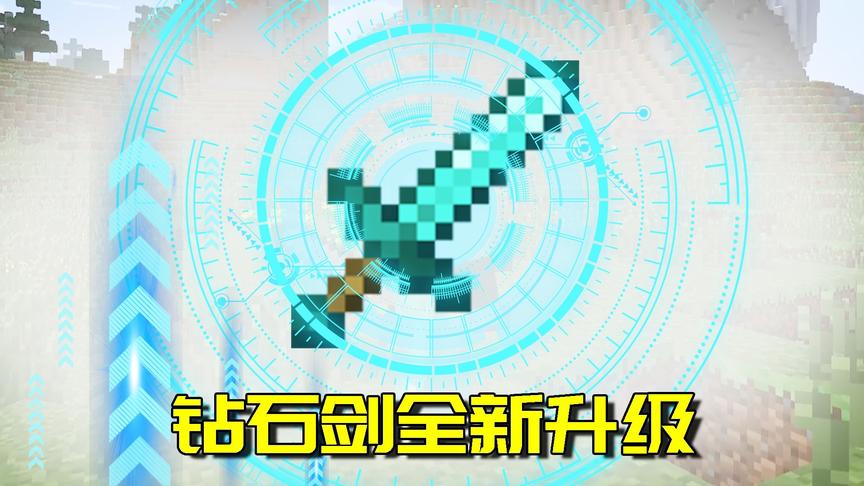 我的世界Mod：钻石剑也要升级！除了附魔之外居然还会学习技能？