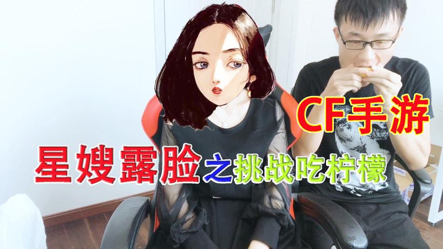落星爱挑战：有多少人想看你星嫂露脸吃柠檬的？想想都刺激啊