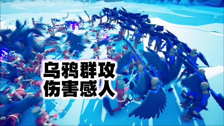 小林 全面战争模拟器 不敢相信群体乌鸦能这么强，长见识了！