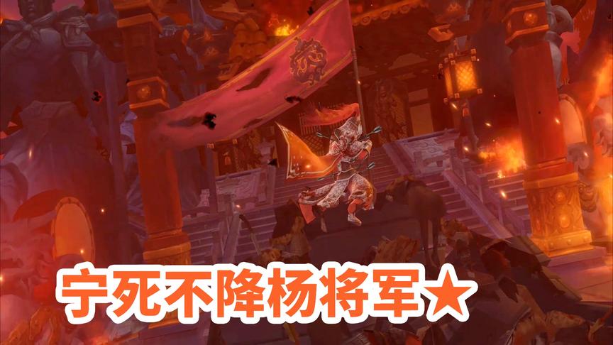剑网3手游：宁死不降杨将军，拼死守城龙战天