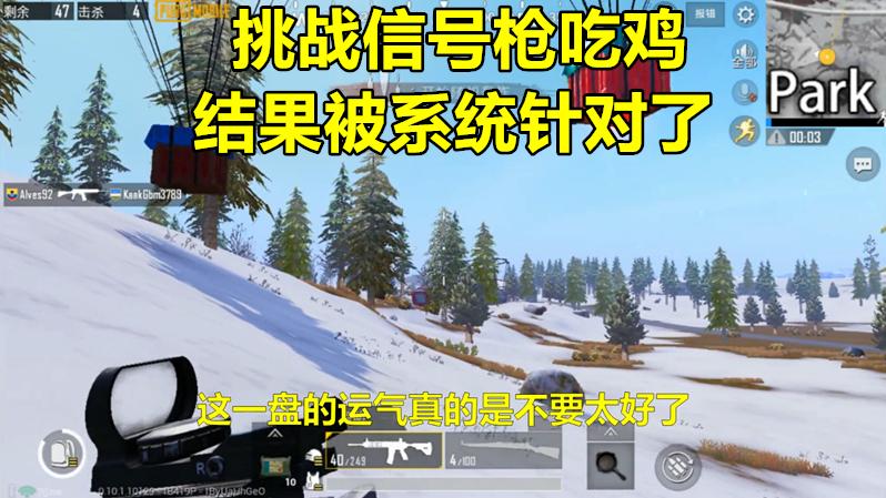 粤鱼：挑战用信号枪吃鸡，结果连系统也看不下去了