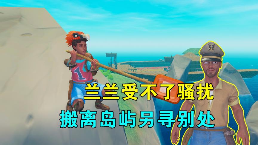 木筏求生联机78：兰兰受不了骚扰，搬离岛屿另寻别处，途中出意外