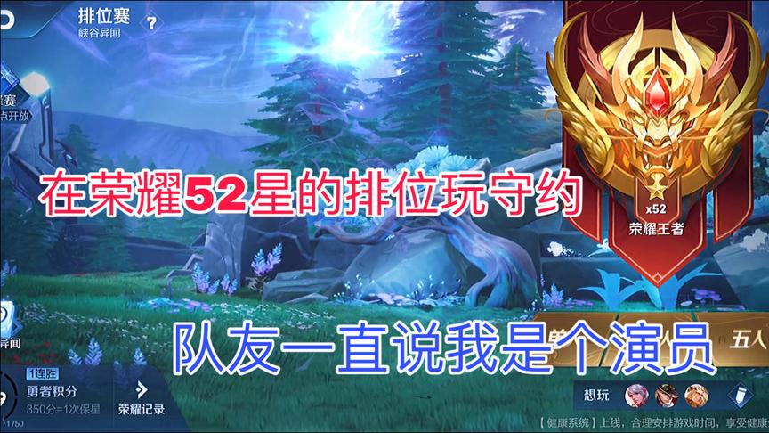 在荣耀52星的排位用百里守约，被队友一直说是演员。