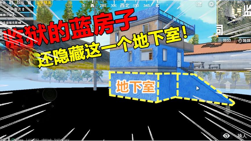 和平精英大神秀266：监狱的蓝房子，居然还隐藏这一个地下室！