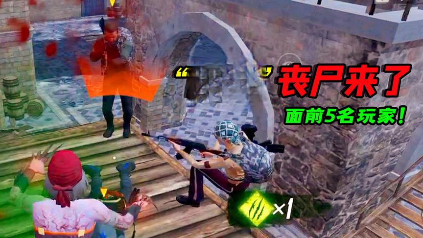 小猴子：感染模式化身“隐匿”丧尸，5个玩家被我一把抓！