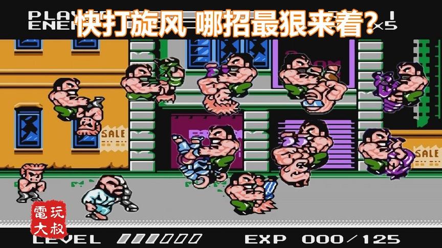 童年的快打旋风，花拳绣腿都没用，只有屁股坐人疼