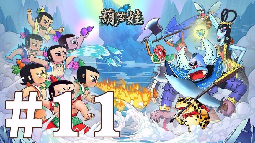 【奥尼玛】葫芦娃手游 EP11