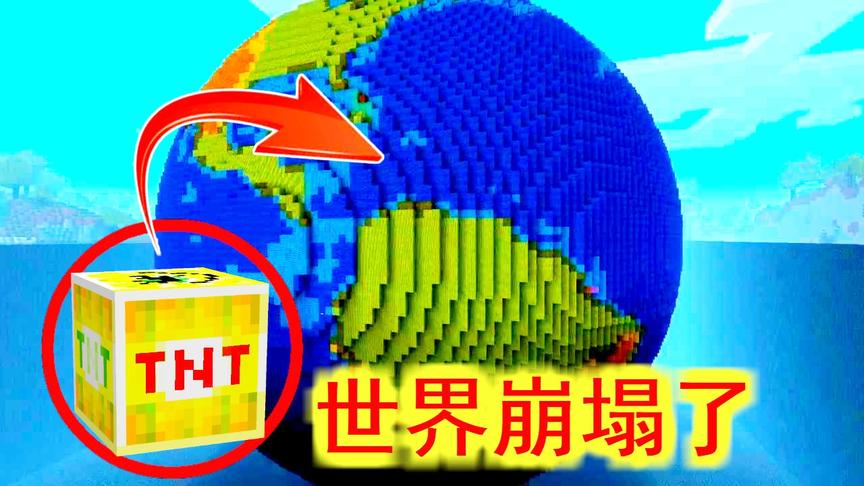 我的世界：史上最强的TNT，点燃一个，世界没了！