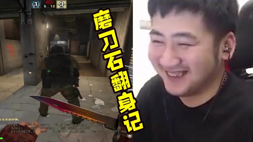 CSGO茄子：这么喜欢刀人不还是个磨刀石吗？