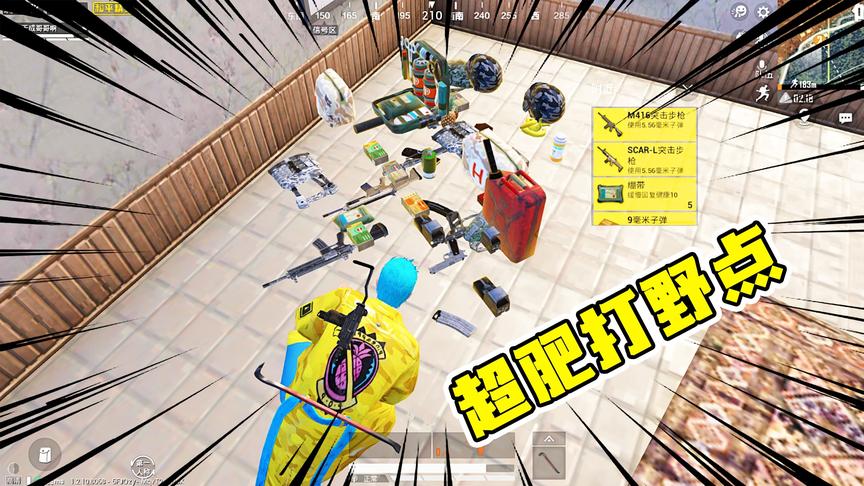 爆笑吃鸡14：超肥打野点，一般人找不到，可以养活一个满编队？