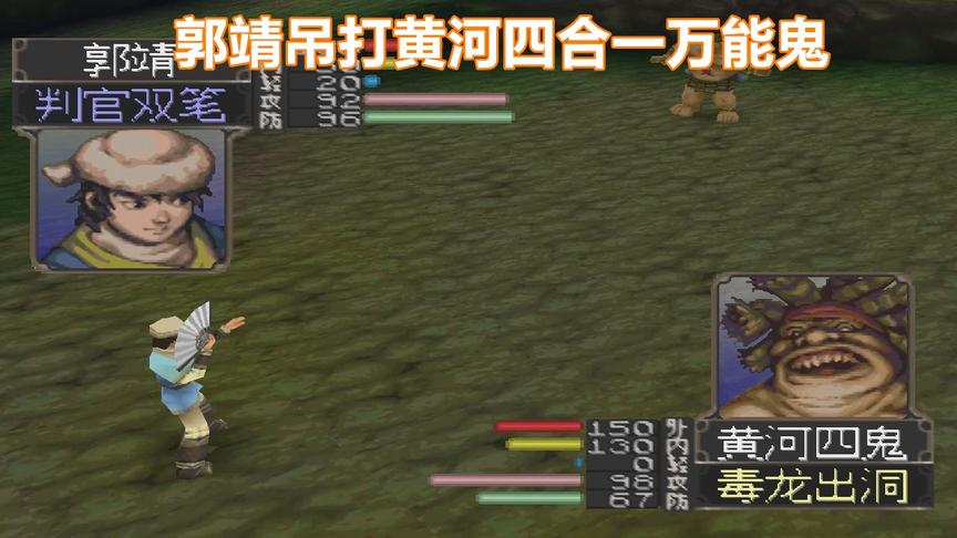 PS版射雕，郭靖涨能耐了，吊打黄河四合一万能鬼