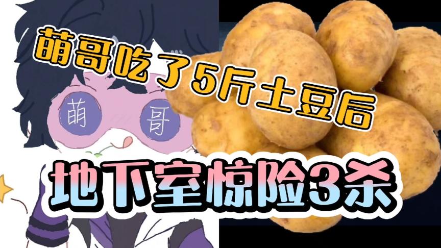 第五人格：我是你们的萌哥呀，今天土豆吃多了呀！千万别看到最后