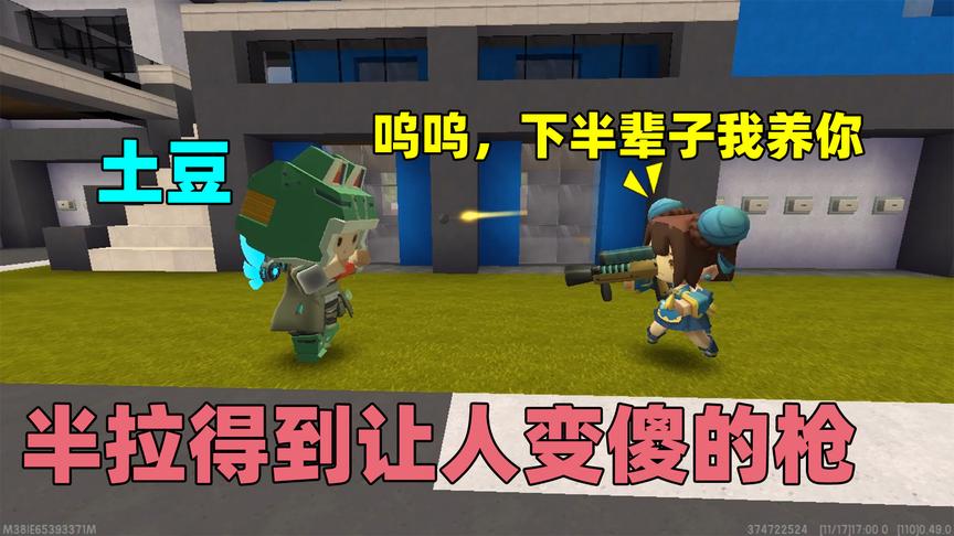 迷你世界：半拉得到让人变傻的枪，整蛊土豆却被他套路，说得养他