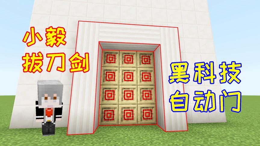 小毅拔刀剑79：小毅的黑科技自动门，比活塞大门好用多了！