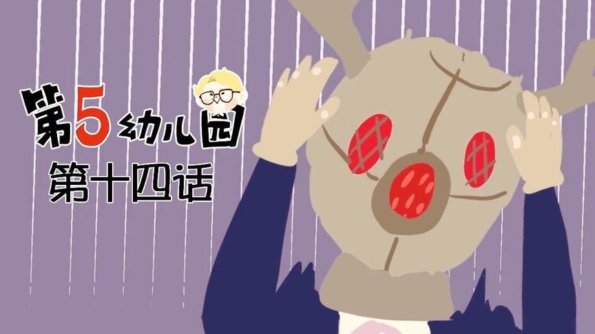 【第五人格】第五幼儿园  第十四话
