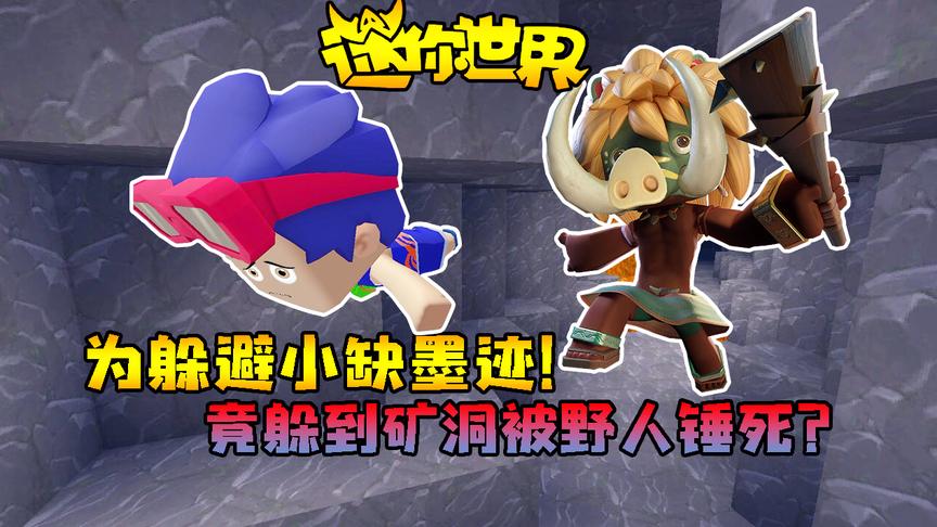迷你世界小缺生存302：为躲避小缺墨迹！竟躲到矿洞被野人锤死？