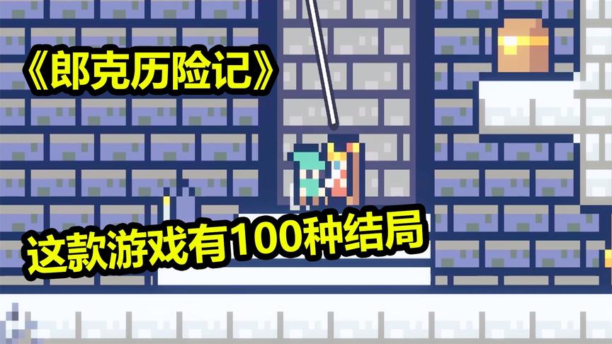 郎克历险记：游戏有100种不同的结局！我们什么时候能见到公主？