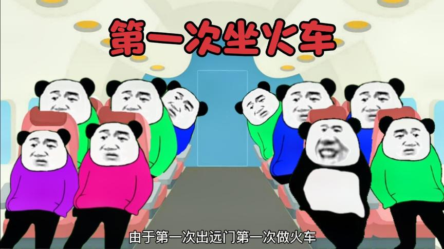 搞笑沙雕动画：第一次出远门，第一次坐火车，过程让我难忘。