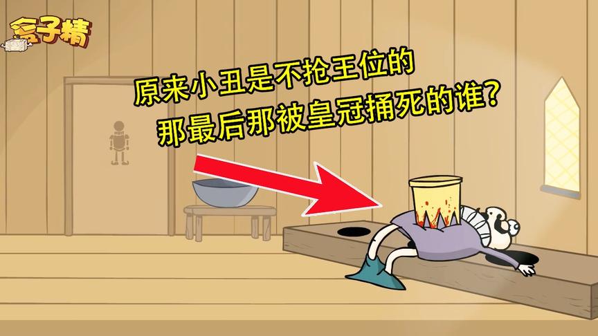 盒子精小游戏：原来小丑是不抢王位的，那最后那被皇冠捅死的谁？