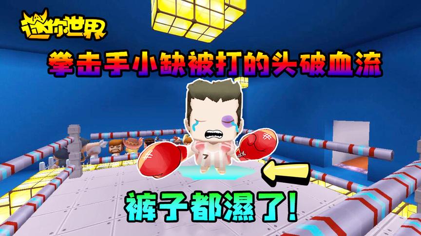 迷你世界搞笑故事：拳击手小缺被打的头破血流，裤子都湿了！