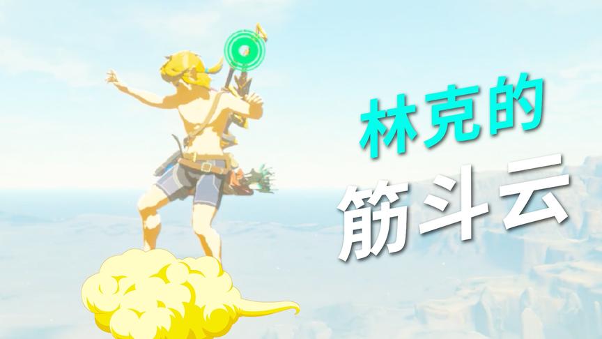 塞尔达传说：踩个筋斗云我容易吗？小宝趣玩