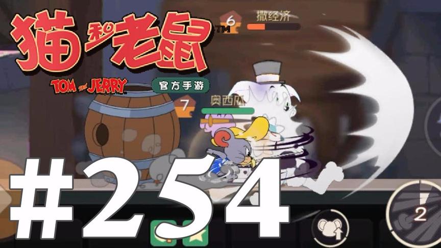 【奥尼玛】猫和老鼠手游 EP254 剑客泰菲无敌刺空刺跳刺各种冲刺