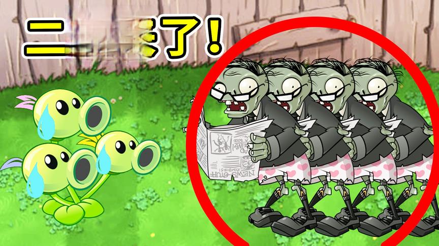植物大战僵尸95版：一大批二爷来了，三线射手有点慌！小宝趣玩