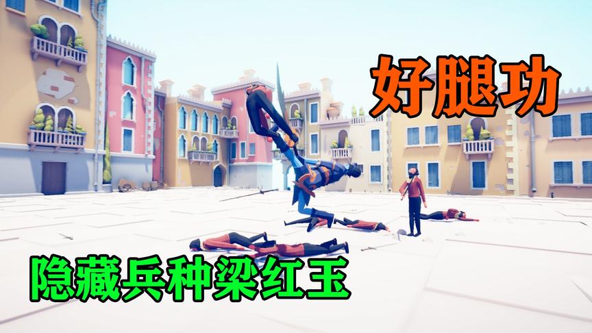 全面战争模拟器：隐藏兵种梁红玉测试，大刀很帅，但是腿法更强！