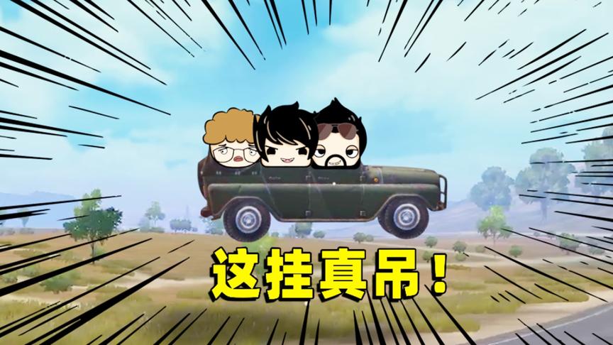 成盒小队：汽车可以在天上飞，这种外挂，我还头一次看到！