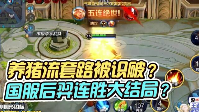 国一后羿远方：连胜套路被识破？国服后羿连胜大结局？