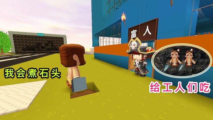 迷你世界故事：穷人会“煮石头”，小气的富人，却想煮给仆人们吃