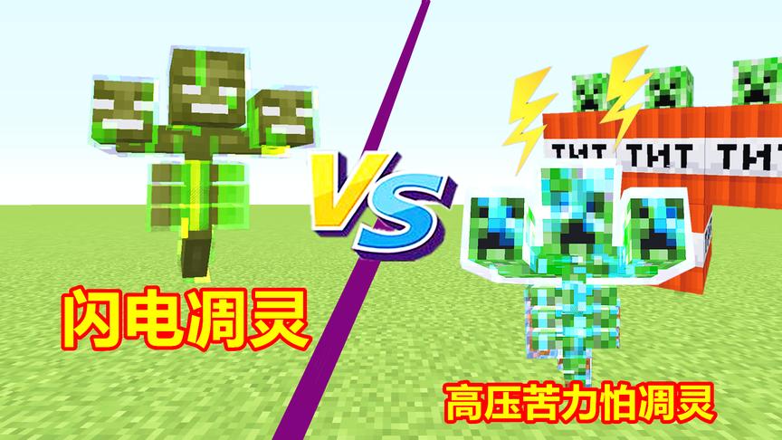 苦力怕凋灵遇到对手！被闪电凋灵的雷电，劈成高压苦力怕！