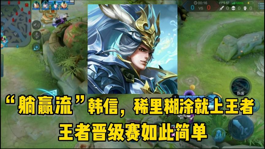 “躺赢流”韩信：教你如何躺上王者，遇到对面双惩戒反野也不用慌