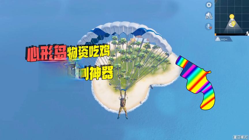 子薇游戏：挑战只用心形岛物资吃鸡，这个地方很肥？捡到什么神器
