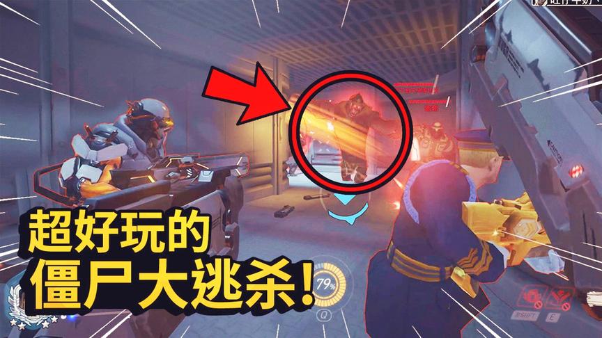 守望先锋：地图工坊新模式！在守望先锋里玩僵尸大逃杀，太有趣了