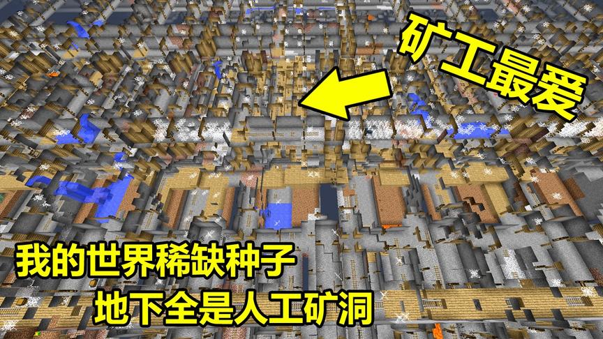 我的世界：最诡异的地图种子，地下竟有无限人工矿洞！