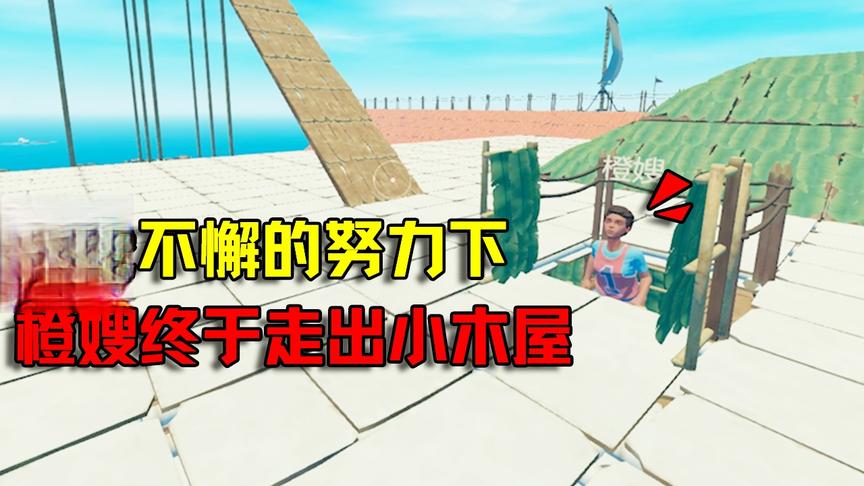 木筏求生34：将木筏彻底改造成“皇宫”后，橙嫂终于走出小木屋！