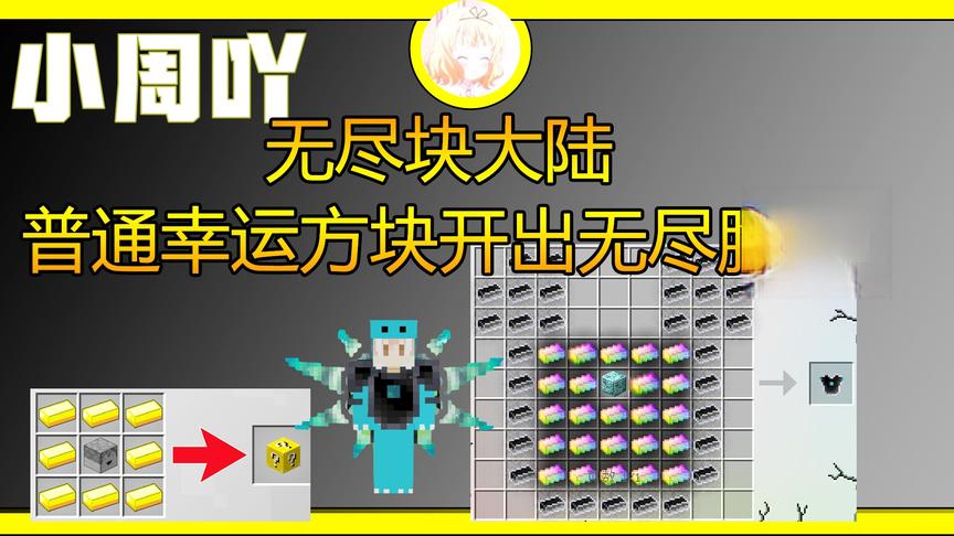 我的世界无尽块大陆3:普通幸运方块开出无尽胸甲！