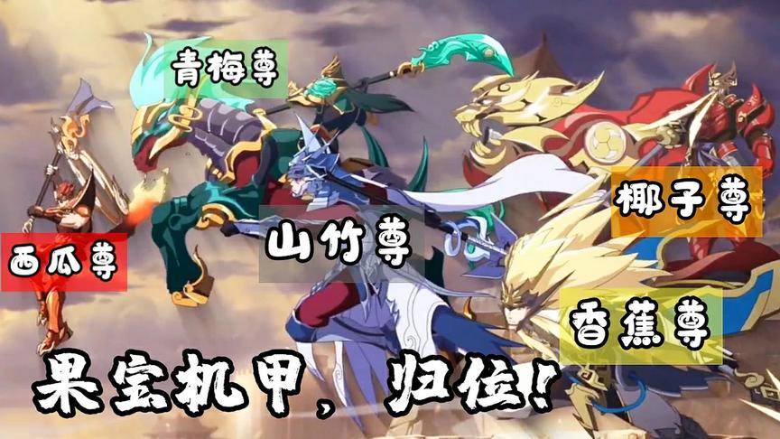 毁童年系列:当五虎上将遇到果宝特攻！