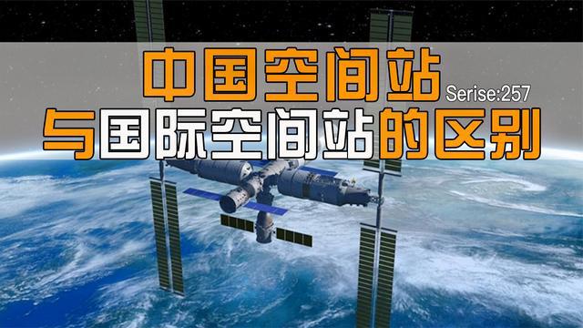 历经20多年，中国空间站还需等多久？与国际空间站的区别在哪
