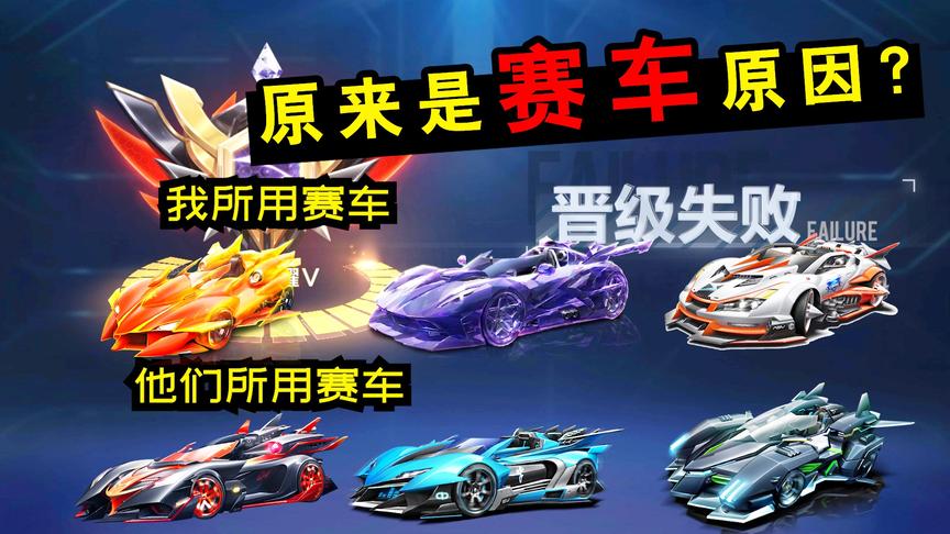 QQ飞车手游：晋级赛三连跪原来是赛车原因？换辆便宜的幻影战神