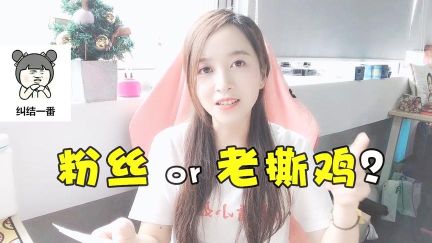板娘Q&A：粉丝和老撕鸡哪个更重要？面对灵魂拷问小薇会怎么选择