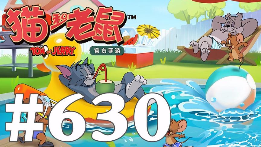 【奥尼玛】猫和老鼠手游 EP630
