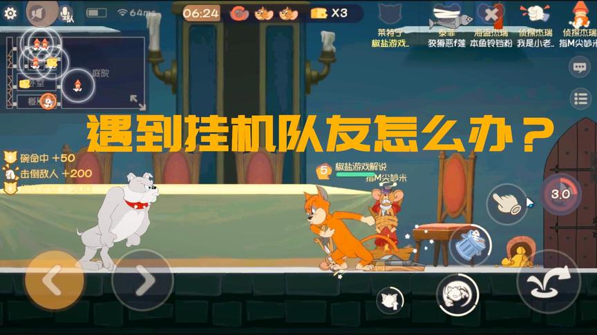 猫和老鼠手游：当队伍中遇到挂机的老鼠，你会怎么办？